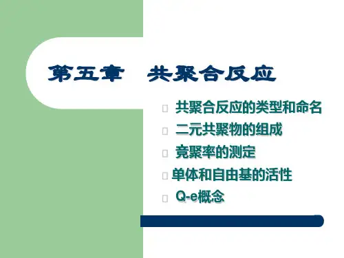 第五章共聚合反应