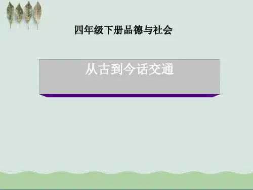 《从古到今话交通》交通与生活ppt2