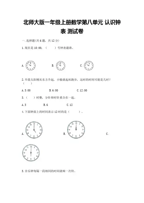 北师大版一年级上册数学第八单元-认识钟表-测试卷附答案(黄金题型)