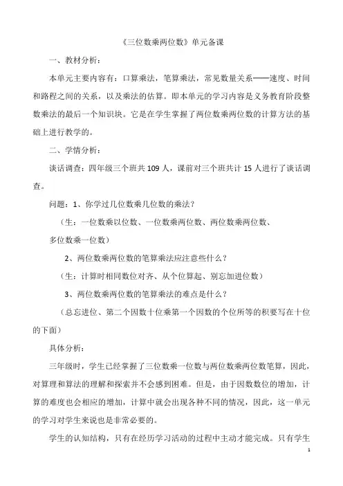 人教版小学数学四年级上册第四单元《三位数乘两位数》集体备课先周主讲稿+第一课时教案