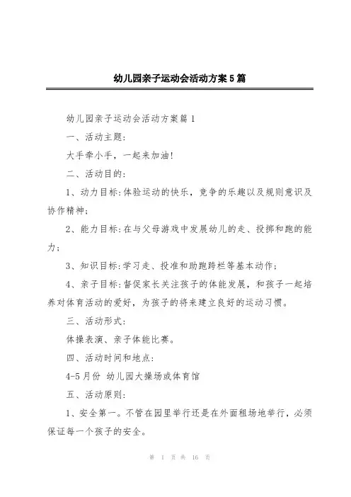 幼儿园亲子运动会活动方案5篇