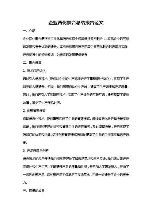 企业两化融合总结报告范文