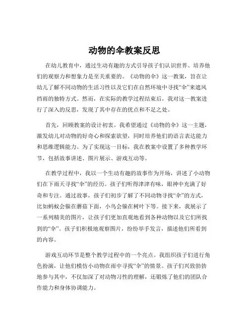 动物的伞教案反思