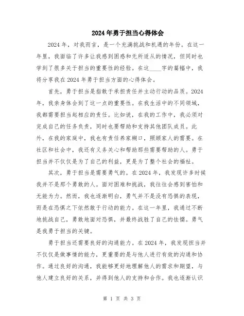 2024年勇于担当心得体会