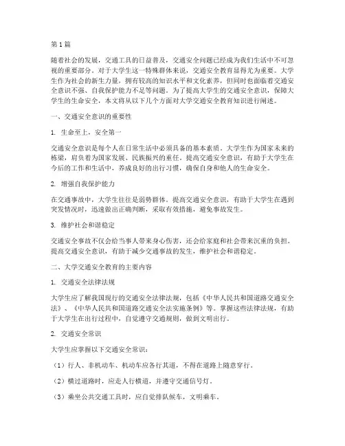 大学交通安全教育知识(3篇)