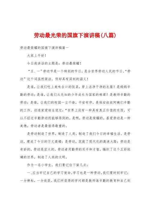 劳动最光荣的国旗下演讲稿(八篇)