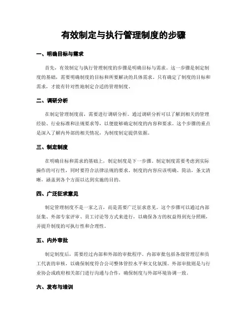有效制定与执行管理制度的步骤