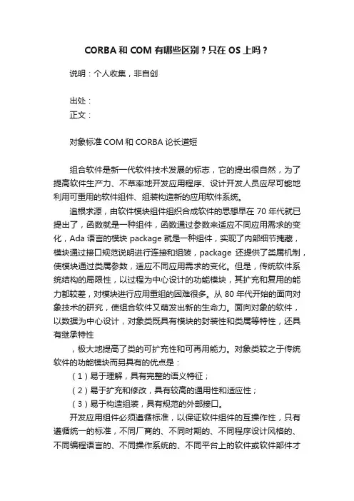 CORBA和COM有哪些区别？只在OS上吗？