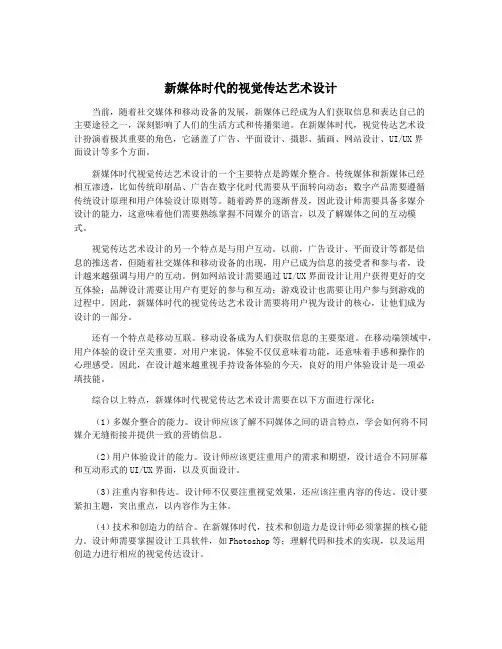 新媒体时代的视觉传达艺术设计