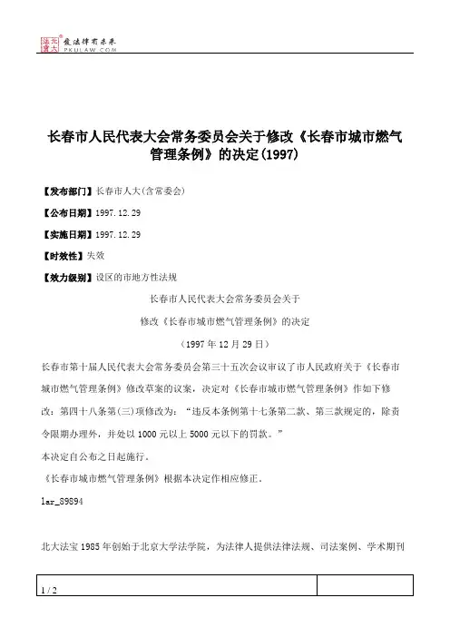 长春市人民代表大会常务委员会关于修改《长春市城市燃气管理条例》的决定(1997)