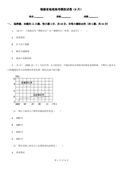 福建省地理高考模拟试卷(6月)