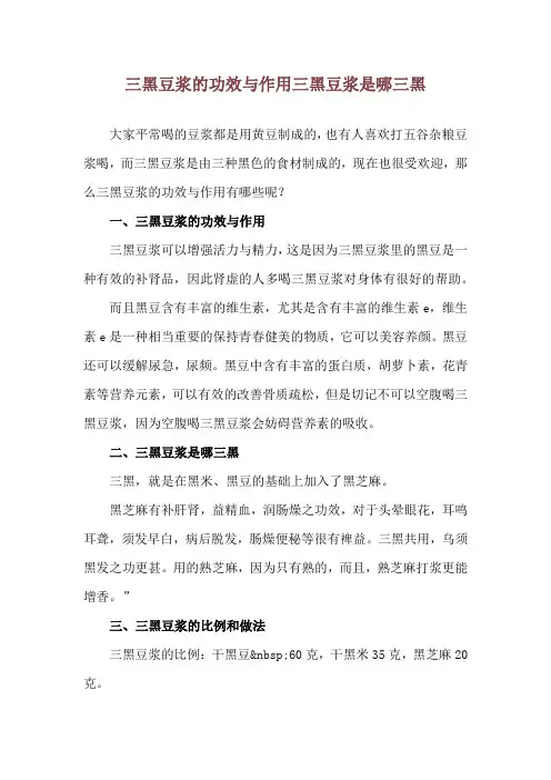 三黑豆浆的功效与作用 三黑豆浆是哪三黑