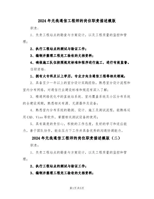 2024年无线通信工程师的岗位职责描述模版（六篇）