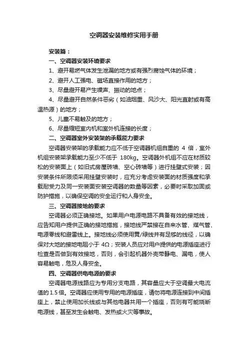 空调器安装维修实用手册