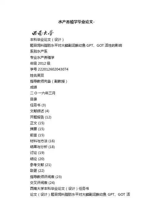 水产养殖学毕业论文-