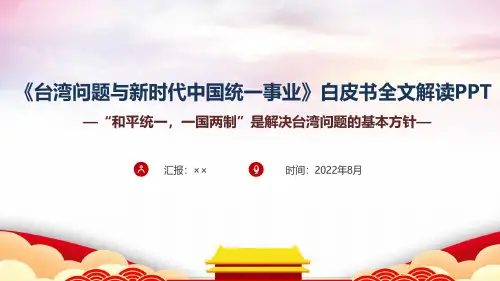 《台湾问题与新时代中国统一事业》全文全文PPT
