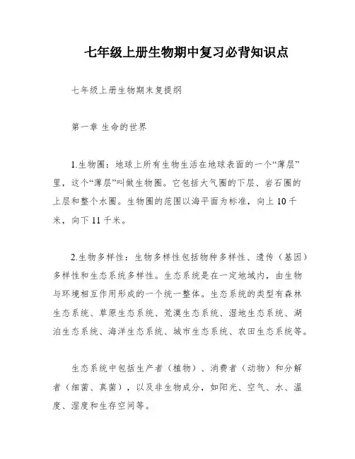 七年级上册生物期中复习必背知识点