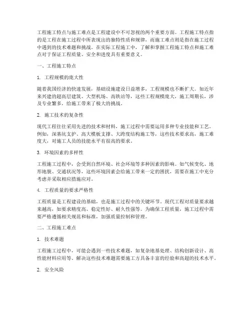 工程施工特点与施工难点