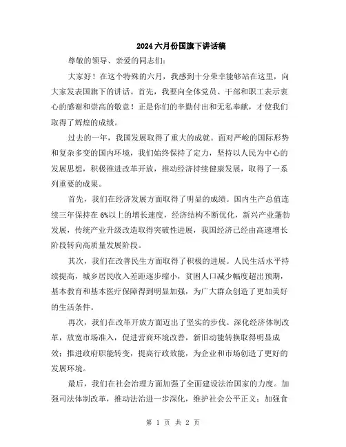 2024六月份国旗下讲话稿