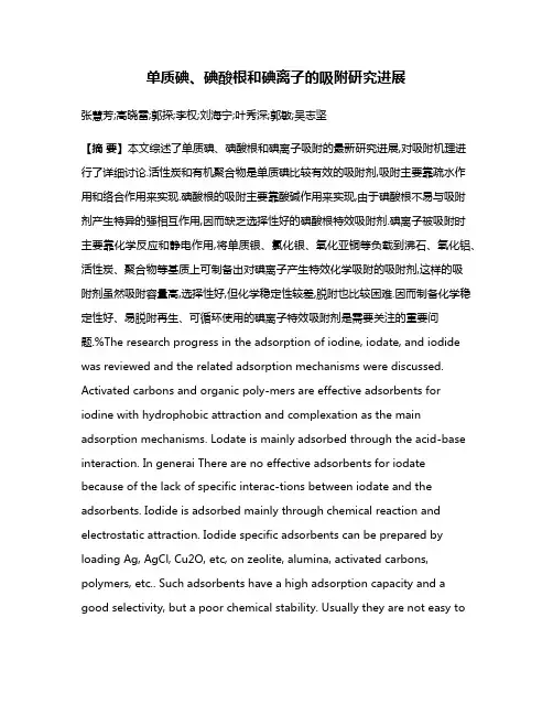 单质碘、碘酸根和碘离子的吸附研究进展