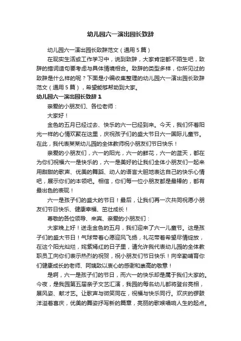 幼儿园六一演出园长致辞范文（通用5篇）