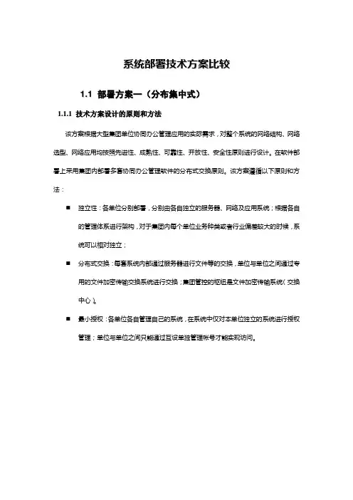 (完整word版)系统部署技术方案比较