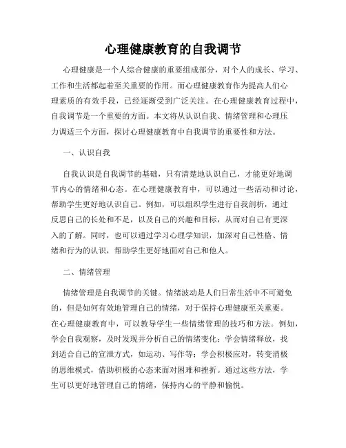 心理健康教育的自我调节