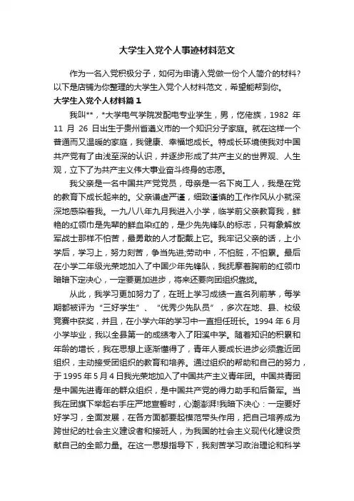 大学生入党个人事迹材料范文