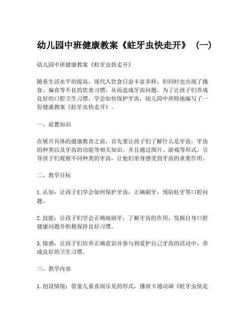 幼儿园中班健康教案《蛀牙虫快走开》 (一)