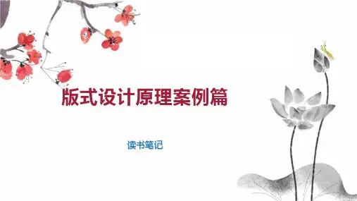 版式设计原理案例篇