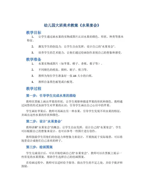 幼儿园大班美术教案《水果宴会》