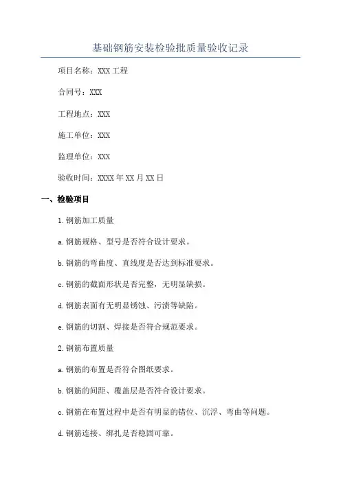 基础钢筋安装检验批质量验收记录