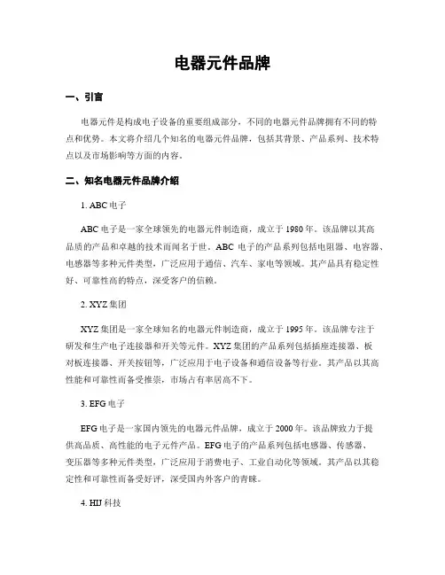 电器元件品牌