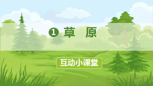 草原互动小课堂课件(共23张PPT)