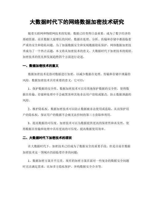 大数据时代下的网络数据加密技术研究