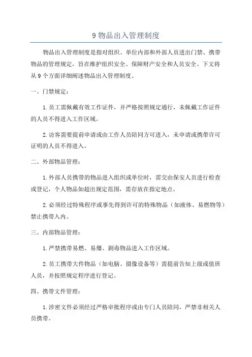 9物品出入管理制度