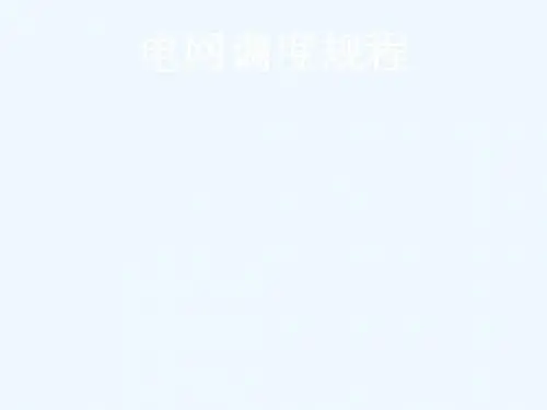 电网调度规程