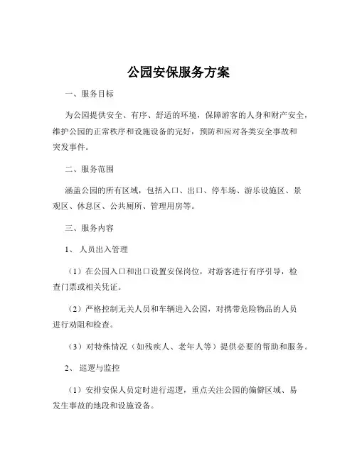 公园安保服务方案