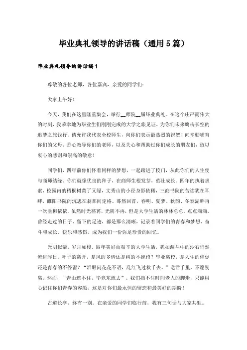 毕业典礼领导的讲话稿(通用5篇)