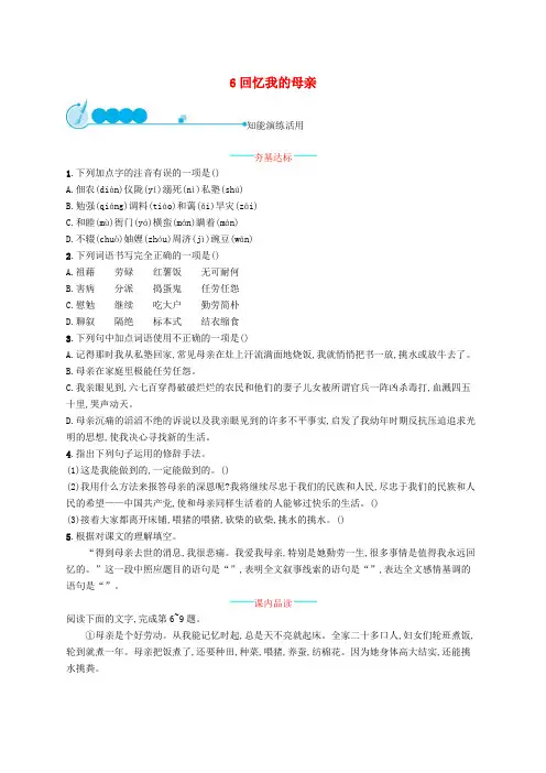 八年级语文上册第二单元6回忆我的母亲课后习题新人教版
