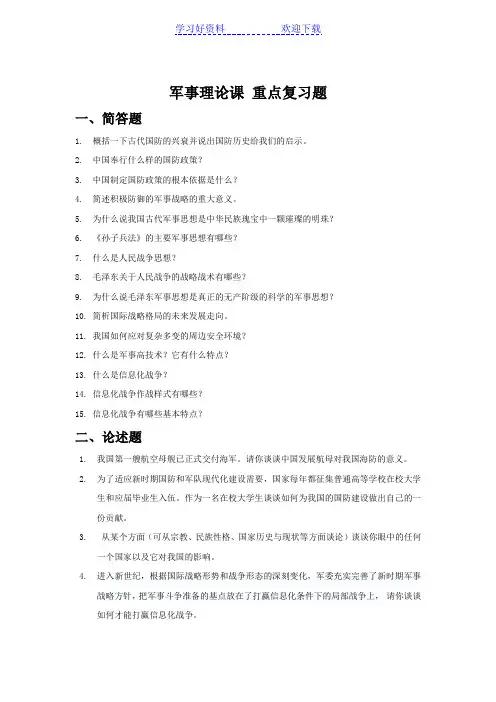 军理课重点复习武汉理工