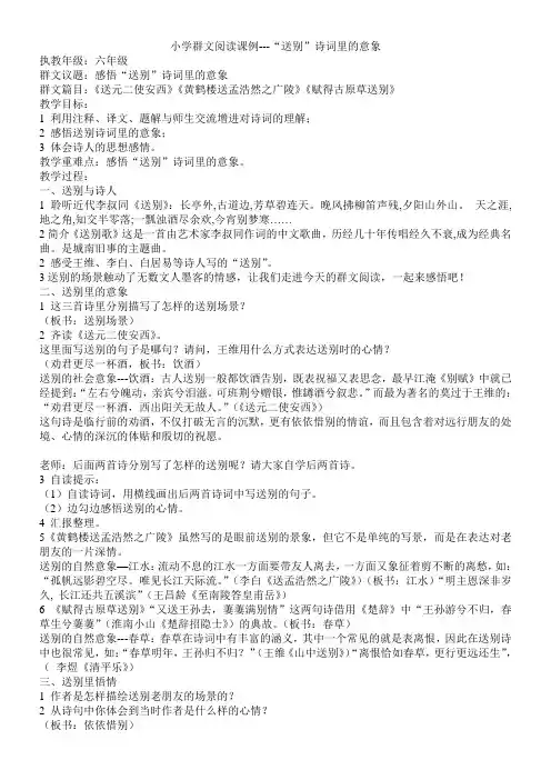 小学群文阅读课例---“送别”诗词里的意象