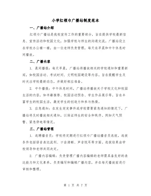 小学红领巾广播站制度范本(3篇)