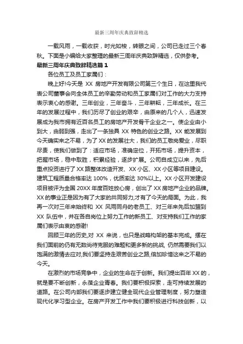 最新三周年庆典致辞精选_致辞致谢_