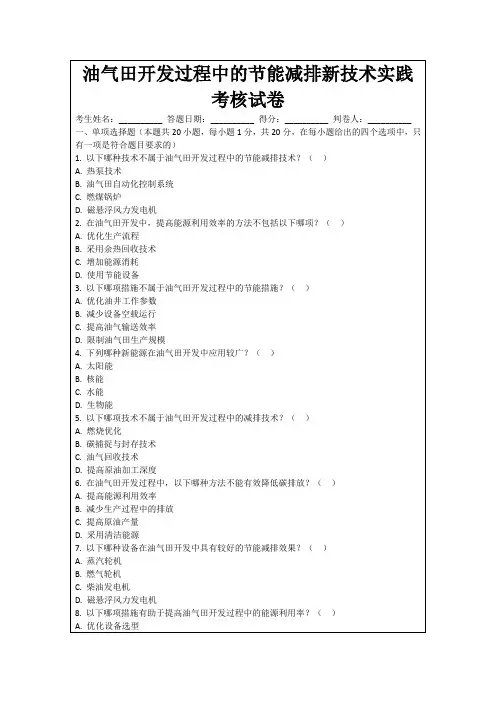 油气田开发过程中的节能减排新技术实践考核试卷