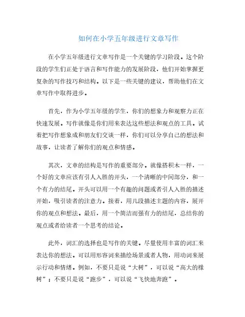 如何在小学五年级进行文章写作