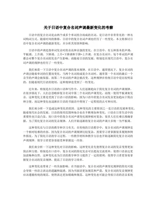 关于日语中复合名词声调最新变化的考察