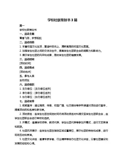 学校社联策划书3篇