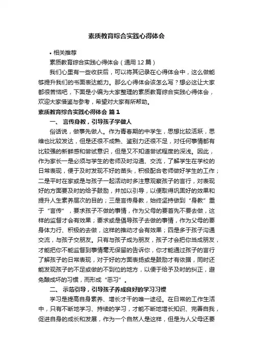 素质教育综合实践心得体会