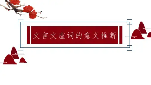 高考专题复习：文言文虚词的意义推断 (共86张PPT).ppt